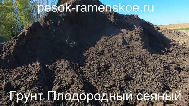 Плодородный грунт сеяный | Pesok-ramenskoe.ru