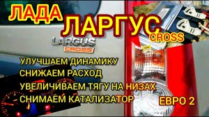 Прошивка ЛАДА ЛАРГУС Кросс 2019 гв. Динамичная прошивка без провала при трогании. Пониженный расход.