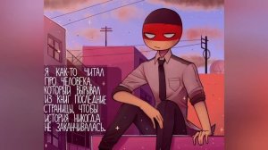 Озвучка комиксов countryhumans #5