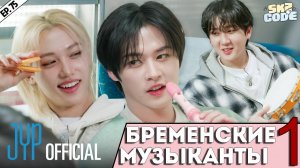 БРЕМЕНСКИЕ МУЗЫКАНТЫ ЧАСТЬ 1 | [SKZ CODE] Ep.75 | НА РУССКОМ