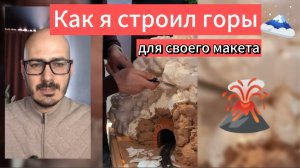 Как строить горы для своего макета в масштабе 1/87