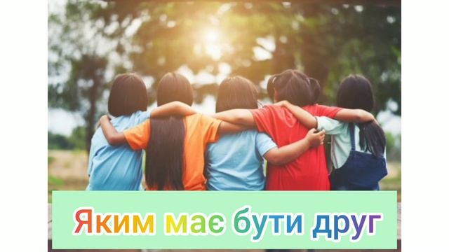 Дружба-велика сила. Який має бути друг.