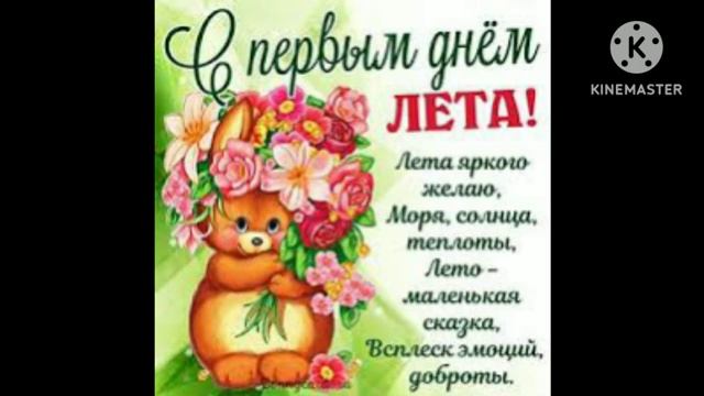 С днём 1 лета