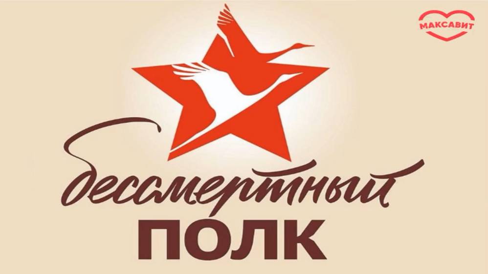 Бессмертный полк Максавит