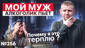 Мой муж алкоголик пьёт | Почему я это терплю?