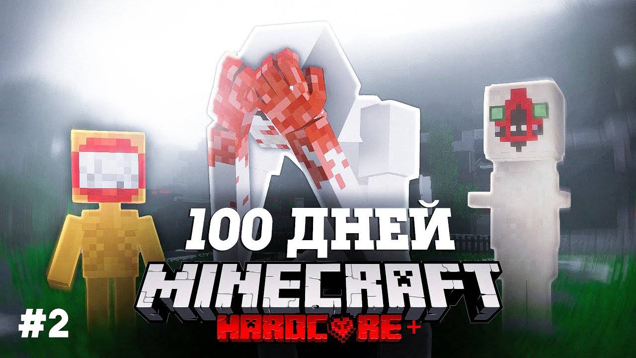 Я ПРОВЕЛ 100 ДНЕЙ В МИРЕ SCP В МАЙНКРАФТ И ВОТ ЧТО, ПРОИЗОШЛО! #2 смотреть онлайн