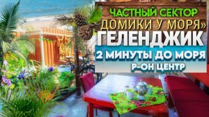 Геленджик, частный сектор "Домики у моря"