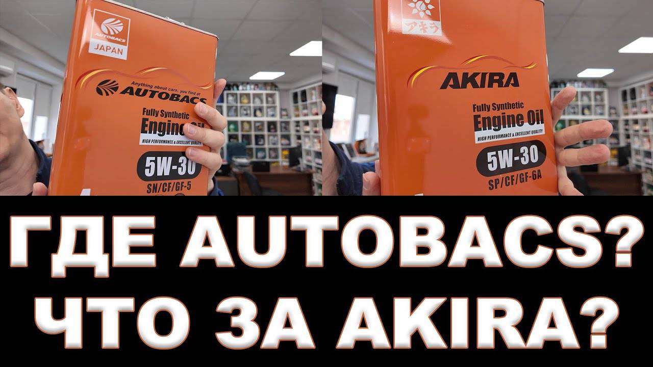ЧТО СЛУЧИЛОСЬ С БРЕНДОМ AUTOBACS ЧТО ТАКОЕ - НОВЫЙ БРЕНД AKIRA #autobacs #akira #акира смотреть онлайн