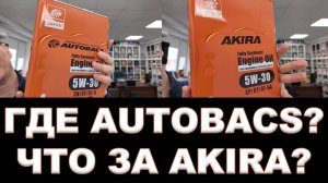ЧТО СЛУЧИЛОСЬ С БРЕНДОМ AUTOBACS ЧТО ТАКОЕ - НОВЫЙ БРЕНД AKIRA   #autobacs  #akira #акира