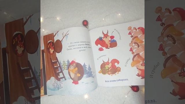 Ёжик и снежная зима. Елена Ульева. Обзор. #обзор #детски смотреть онлайн