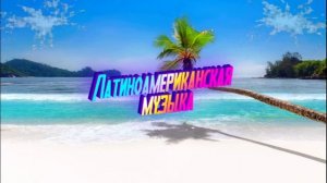 Латиноамериканская музыка 2023 🌴 Испанские Песни 2023 ♫🌴 Бразильские песни 2023 🌴 Итальянская музык