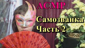АСМР. Самозванка. Часть 2 / ASMR