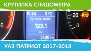 Крутилка, подмотка спидометра Уаз Патриот 2017 - 2018