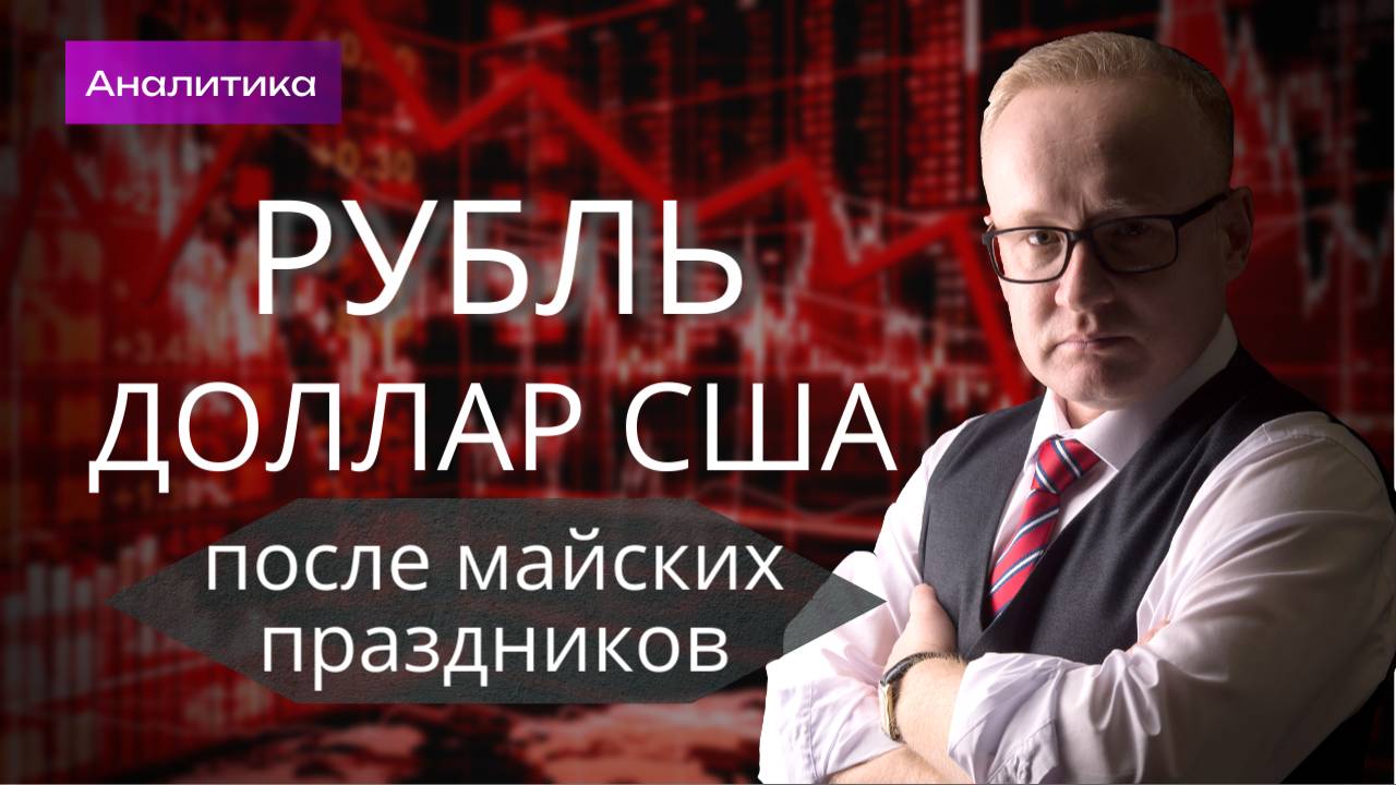Курс рубля после майских праздников смотреть онлайн