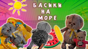 🌅🌊😎БАСИКИ НА МОРЕ ВЛОГ 😺🤩 КОТИК БАСИК НА КАНИКУЛАХ НА МОРЕ