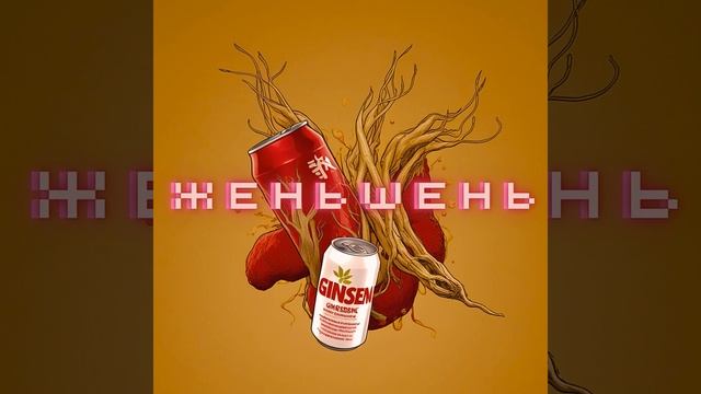Женьшень смотреть онлайн