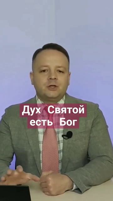 Дух Святой есть Бог #веравбога #ДухСаятой смотреть онлайн