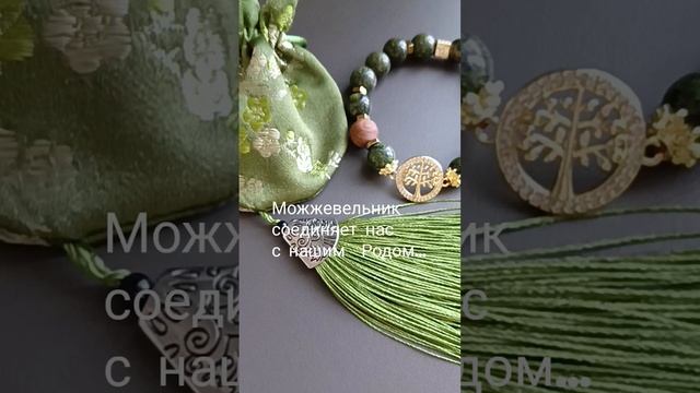 Браслет-помощник "Можжевельник"камень змеевик, бусины смотреть онлайн