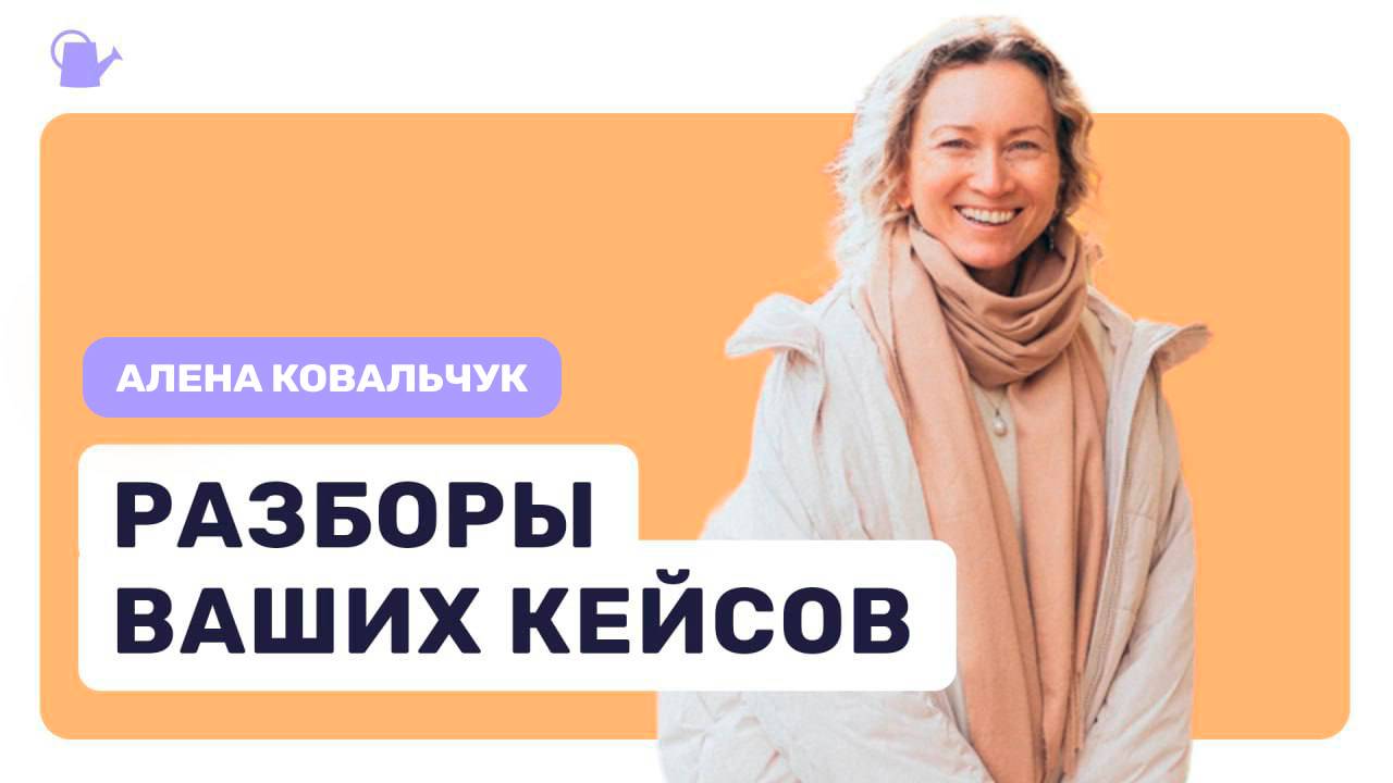 Эфир с разбором кейсов участниц ретрита 4.10 смотреть онлайн