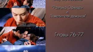 76-77. Разлука Орхидеи и Повелителя демонов - озвучка нов