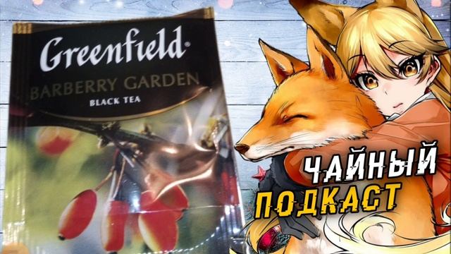 ВКУС, ЗНАКОМЫЙ ИЗ ДЕТСТВА! ПРОБУЮ ЧАЙ GREENFIELD С БАРБАРИС? смотреть онлайн