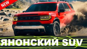 10 новых японских внедорожников 2025-2026: надежность, дизайн и технологии | Обзор и тест-драйв
