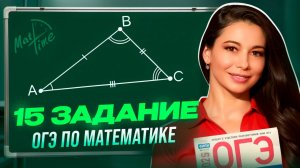 Задание 15 треугольники ОГЭ 9 класс по математике 2025. МатТайм