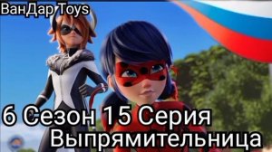 6 сезон 15 серия: "Выпрямительница" НА РУССКОМ ЯЗЫКЕ Лед?