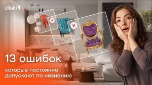 САМЫЕ НЕОЧЕВИДНЫЕ ОШИБКИ В ДИЗАЙНЕ ИНТЕРЬЕРОВ: ПРОВЕРЬ СЕБЯ