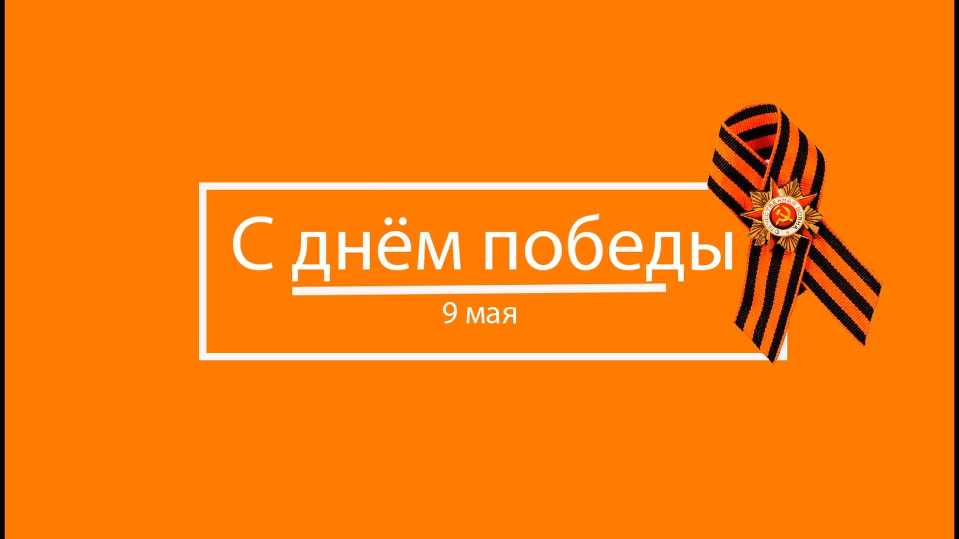 В Память о Великой Отечественной войне / 80 лет победы / 9 мая / с праздником Друзья смотреть онлайн