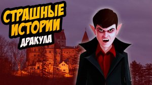 СТРАШНЫЕ ИСТОРИИ с LARION CARTER // ДОМ ДРАКУЛЫ