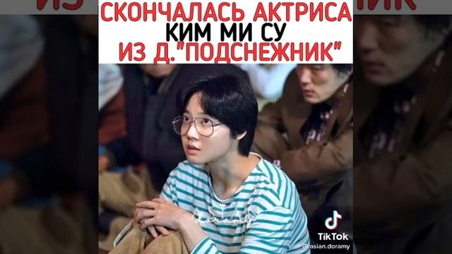 😔скончалась актриса Ким Ми Су из дорамы подснежник ? смотреть онлайн