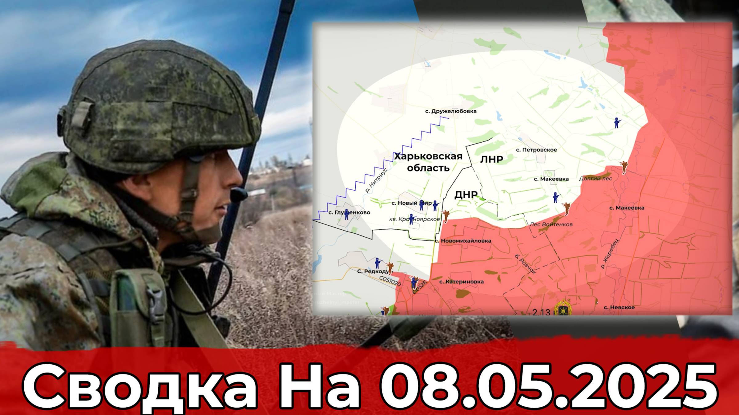 Продвижение в районе Макеевки и обстановка на Константиновском направлении. Сводка на 08.05.2025 г. смотреть онлайн