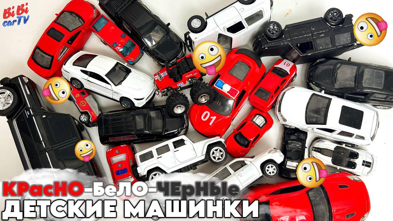 КРУТАЯ коллекция детских красно-бело-черных машинок / Детям / Для детей