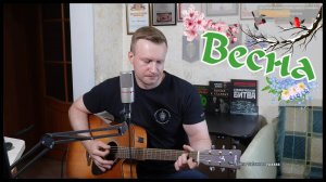 Сергей Тимошенко - Весна