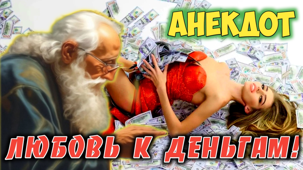 Анекдот про любовь к деньгам! смотреть онлайн