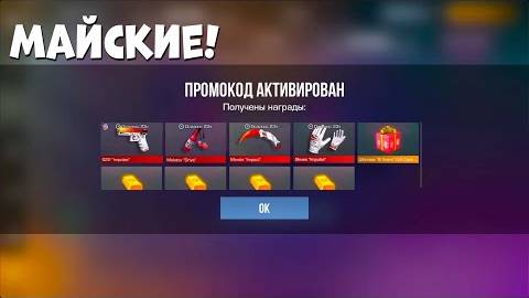 Май! БЕСПЛАТНО НОВЫЙ НОЖ! РАБОЧИЕ ПРОМОКОДЫ В STANDOFF 2! ПРОМОКОДЫ В СТАНДОФФ 2 0.33.3