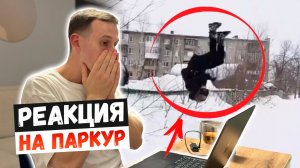 РЕАКЦИЯ НА ПАРКУР ОТ ПОДПИСЧИКОВ