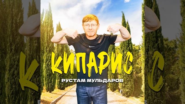 Кипарис смотреть онлайн