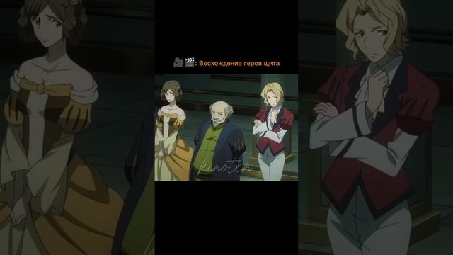 🎥🎬: Восхождение героя щита #рекомендации #аниме #вос? смотреть онлайн