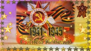 С днём Победы! Музыкальная открытка поздравление.