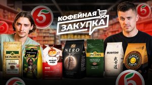 СЛЕПОЙ ТЕСТ КОФЕ ИЗ ПЯТЕРОЧКИ | Кофейная закупка