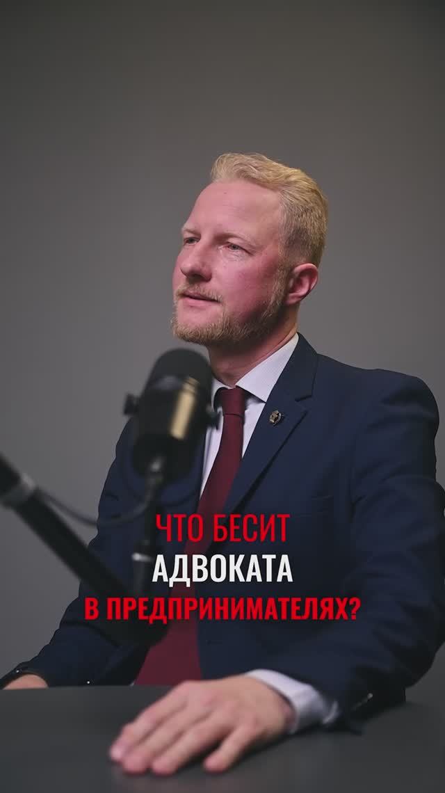 Что бесит адвоката в предпринимателях? смотреть онлайн