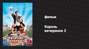 Король вечеринок 2 (фильм, 2006)