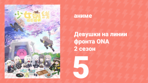 Девушки на линии фронта ONA 2 сезон 5 серия (аниме-сериал, 2020)