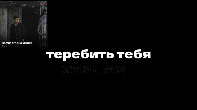 Goro-во мне столько любви