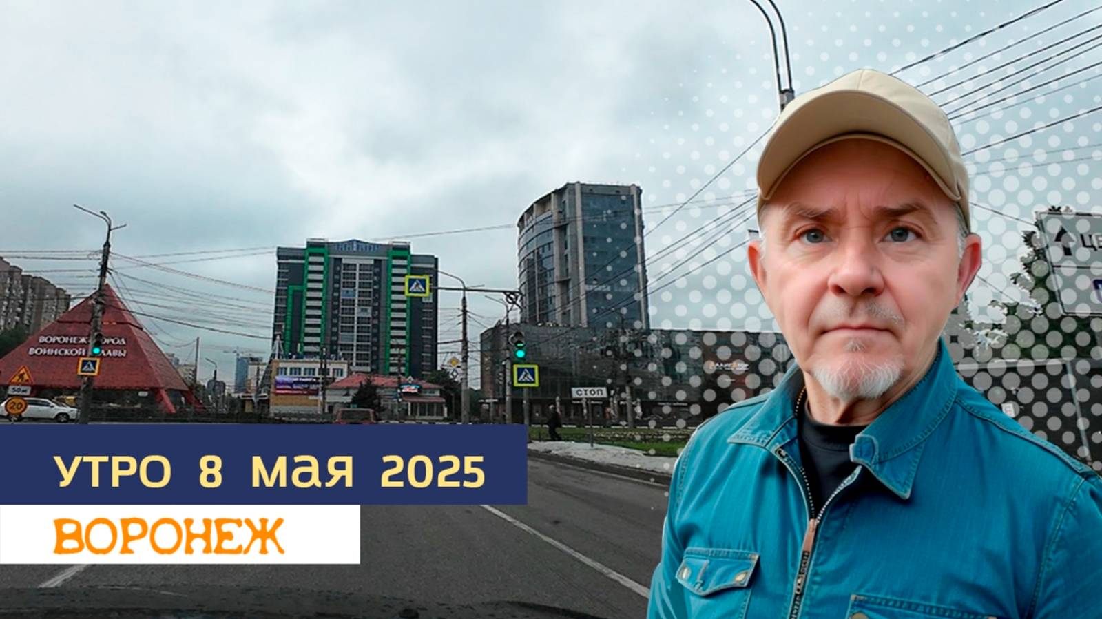 Утро 8 мая 2025 г. Воронеж смотреть онлайн