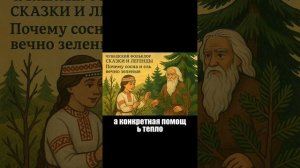 Почему Сосна и Ель Вечно Зеленые | Чувашская сказка