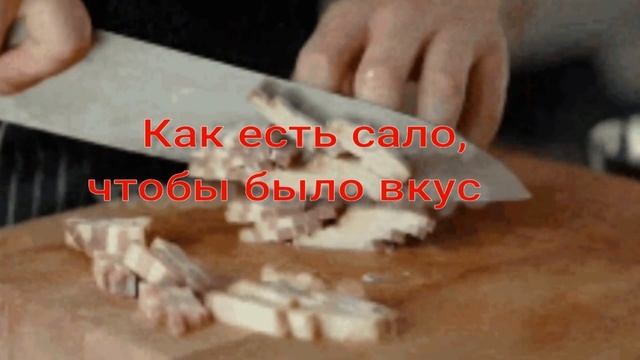 Врач рассказала, как пожилым людям правильно есть сал? смотреть онлайн