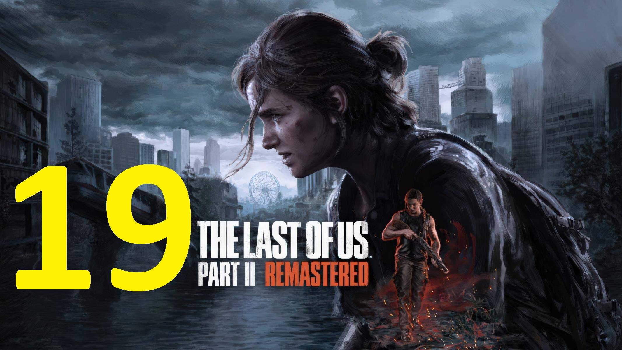 19#"the last of us 2"///реализм///"Одни из нас 2"